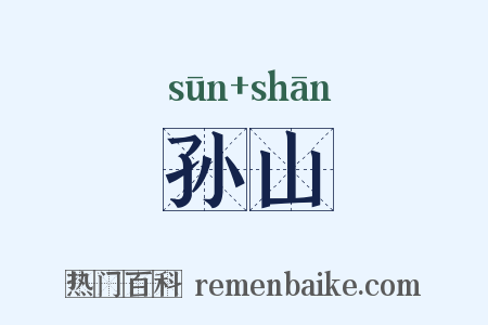 孙山是什么意思的图片